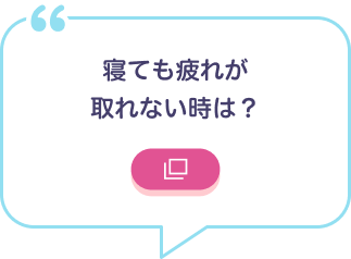 寝ても疲れが取れない時は？