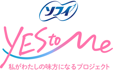 ソフィ　YES to Me 私がわたしの味方になるプロジェクト