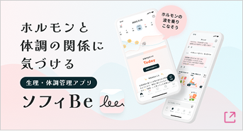 ホルモンと体調の関係に気付ける整理・体調管理アプリ ソフィBe